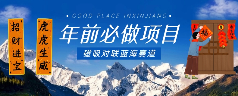 年前必做项目，磁吸对联蓝海赛道，傻瓜式操作复制粘贴纯搬运，一部手机即可完成-萝卜兔资源站