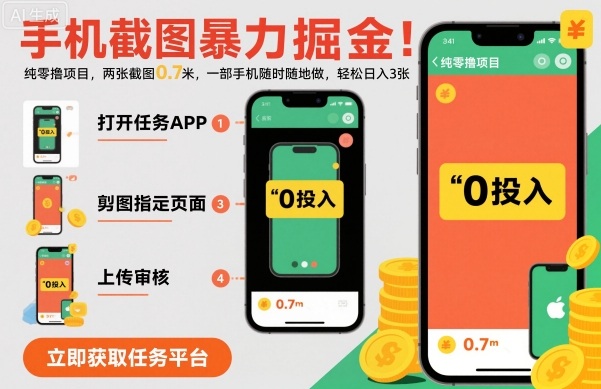 手机截图暴力掘金，两张截图0.7米，一部手机就能做，轻松日入3张【揭秘】-萝卜兔资源站