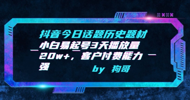 抖音今日话题历史题材-小白易起号3天播放量20w+，客户付费能力强【揭秘】-萝卜兔资源站