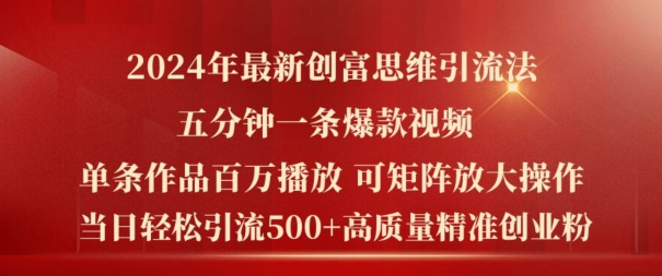 2024年最新创富思维日引流500+精准高质量创业粉，五分钟一条百万播放量爆款热门作品【揭秘】-萝卜兔资源站