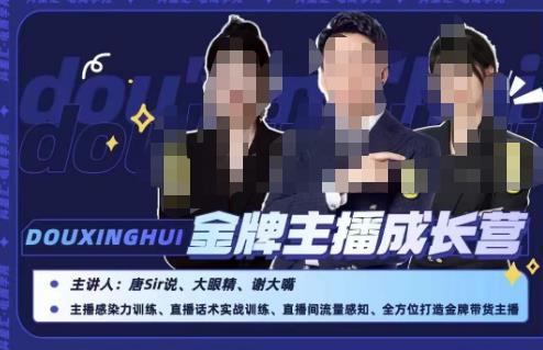 唐sir抖星汇·金牌主播成长营，全方位打造金牌带货主播，助力更多主播抓住带货的风口与红利-萝卜兔资源站