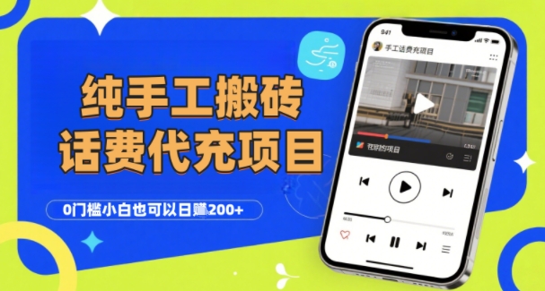 纯“手工搬砖”话费会员代充项目，零门槛小白也可以日入2张+，工作室可以复制扩大-萝卜兔资源站