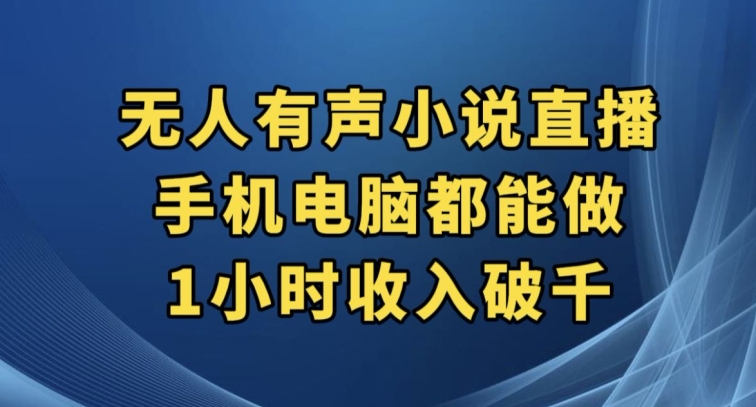 抖音无人有声小说直播，手机电脑都能做，1小时收入破千【揭秘】-萝卜兔资源站