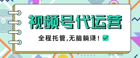 视频号代运营，团队托管计划，简单操作不限时间地点，一部手机单月轻松变现5k【揭秘】-萝卜兔资源站