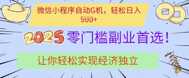 0门槛副业首选，微信小程序挂JI，让你轻松实现经济独立【揭秘】-萝卜兔资源站