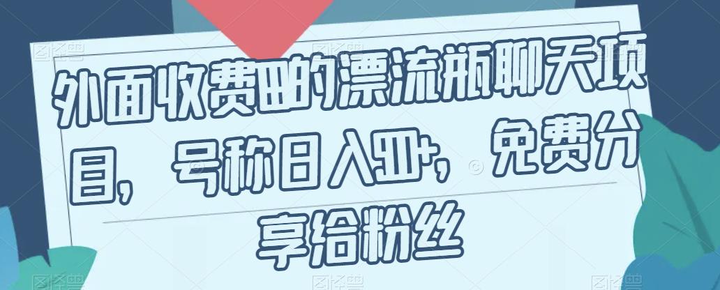 外面收费199的漂流瓶聊天项目，号称日入500+【揭秘】-萝卜兔资源站