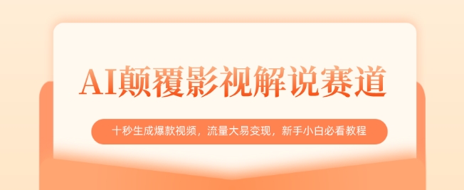 AI颠覆影视解说赛道，十秒生成爆款视频，流量大易变现，新手小白必看教程-萝卜兔资源站