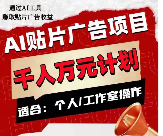 AI贴片广告项目，单人日收益300–1000,工作室矩阵操作收益更高-萝卜兔资源站