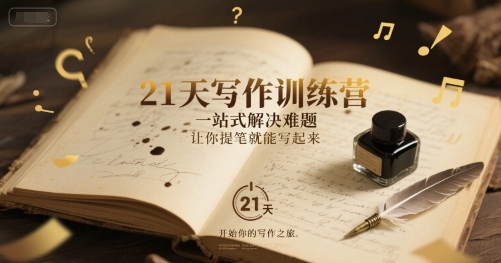 21天写作训练营，​一站式解决难题，让你提笔就能写起来-萝卜兔资源站