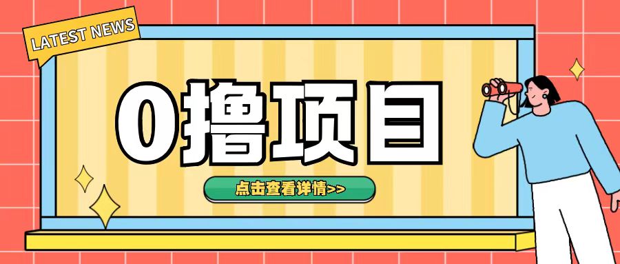 0撸项目，无需成本无脑操作只需转发朋友圈即可单日收入500+【揭秘】-萝卜兔资源站