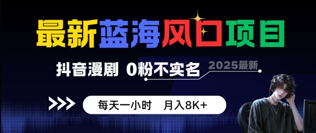 最新蓝海风口项目,抖音漫剧,0粉不实名每天一小时,月入8K+【揭秘】-萝卜兔资源站
