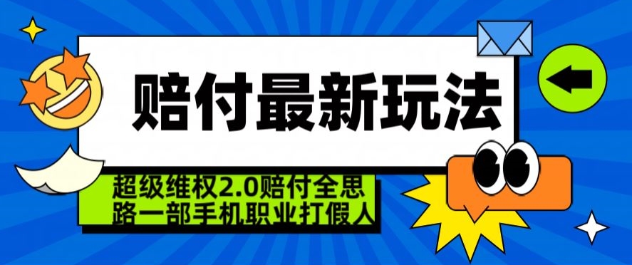 超级维权2.0全新玩法，2024赔付全思路职业打假一部手机搞定【仅揭秘】-萝卜兔资源站