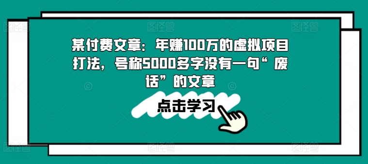 某付费文章：年赚100w的虚拟项目打法，号称5000多字没有一句“废话”的文章-萝卜兔资源站