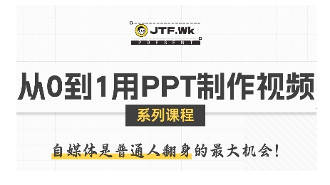 从0到1用PPT制作自媒体视频，带你零基础起步，用PPT打造吸睛自媒体视频-萝卜兔资源站