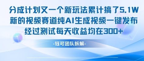 不剪辑不露脸 分成计划新玩法，实测每天收益在3张+左右 新的视频赛道纯AI生成视频-萝卜兔资源站