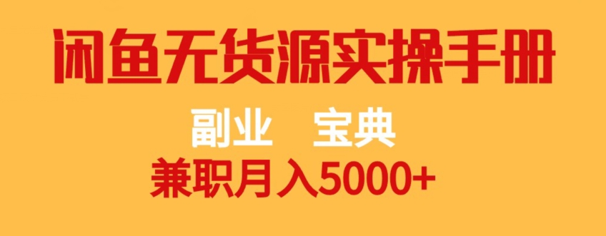副业宝典，兼职月入5000+，闲鱼无货源实操手册【揭秘】-萝卜兔资源站
