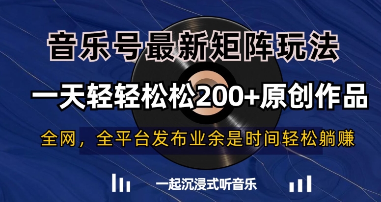 音乐号最新矩阵玩法，一天轻轻松松200+原创作品【揭秘】-萝卜兔资源站