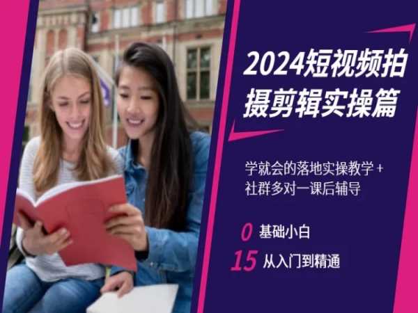 2024短视频拍摄剪辑实操篇，学就会的落地实操教学，基础小白从入门到精通-萝卜兔资源站