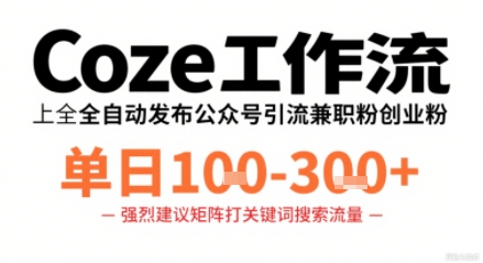 Coze工作流一键发布高质量公众号引流兼职粉代发粉，单日1-3张-萝卜兔资源站