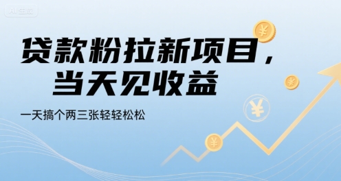 贷款粉拉新项目，当天见收益，一天搞个两三张轻轻松松【揭秘】-萝卜兔资源站