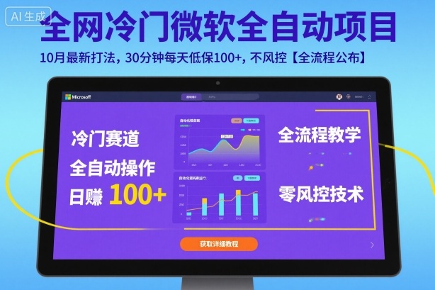 全网冷门微软全自动挂G项目,10月最新打法,30分钟每天低保100+,不风控【全流程公布】【揭秘】-萝卜兔资源站