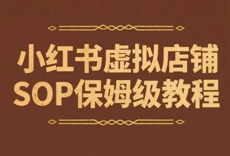 小红书虚拟店铺SOP保姆级教程，​通过在小红书开店卖学科类资料变现（更新）-萝卜兔资源站