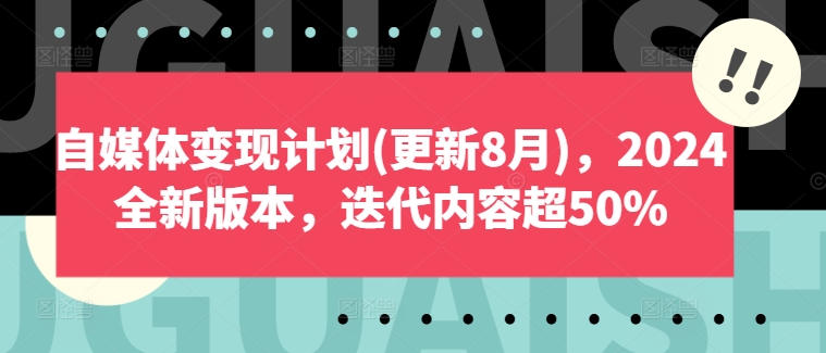 自媒体变现计划(更新8月)，2024全新版本，迭代内容超50%-萝卜兔资源站