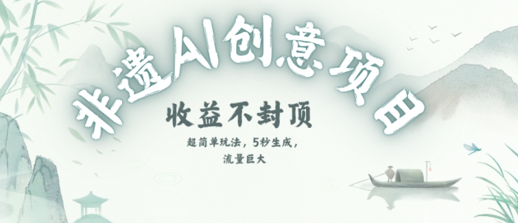 创意热门赛道，纯AI制作非遗书签，收益不封顶-萝卜兔资源站