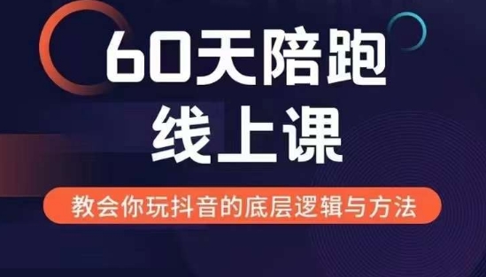 60天线上陪跑课找到你的新媒体变现之路，全方位剖析新媒体变现的模式与逻辑-萝卜兔资源站