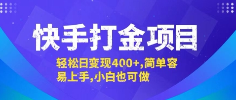 快手打金项目，轻松日变现4张+，简单容易上手，小白也可做【揭秘】-萝卜兔资源站