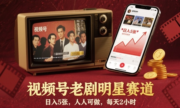 视频号老剧明星赛道，日入5张，人人可做，每天2小时-萝卜兔资源站