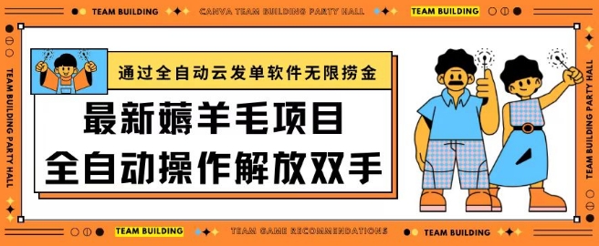 最新薅羊毛项目通过全自动云发单软件在羊毛平台无限捞金日入200+【揭秘】-萝卜兔资源站