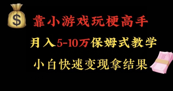 靠小游戏玩梗高手月入5-10w暴力变现快速拿结果【揭秘】-萝卜兔资源站