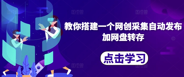 教你搭建一个网创采集自动发布加网盘转存-萝卜兔资源站