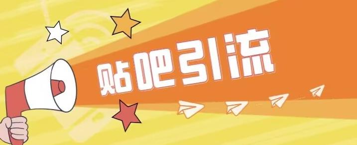 傻瓜式贴吧引流创业粉，简单重复操作，轻松日引流100+【揭秘】-萝卜兔资源站