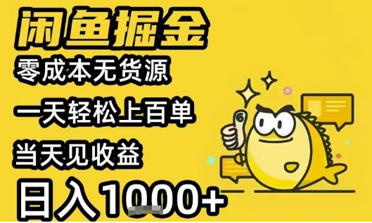 闲鱼掘金项目，零成本无货源一天轻松上百单，当天见收益日入1k+【揭秘】-萝卜兔资源站