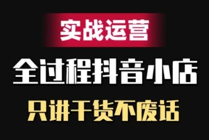 抖音小店精细化实战运营，只讲干货不废话-萝卜兔资源站