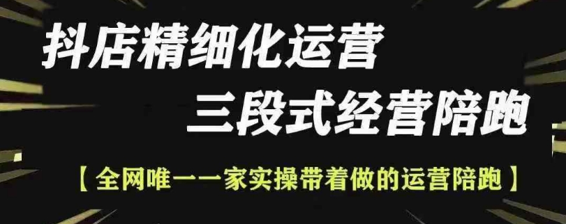 抖店精细化运营，非常详细的精细化运营抖店玩法-萝卜兔资源站