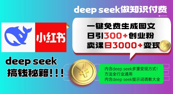 Deepseek一键免费生成小红书图文日引300+创业粉，日变现多张教程，方法全行业通用！-萝卜兔资源站
