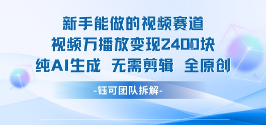 新手能做的视频赛道 万播放变现2.4k 纯AI生成无需剪辑全原创-萝卜兔资源站