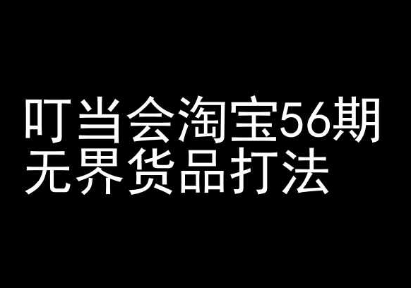 叮当会淘宝56期：无界货品打法-淘宝开店教程-萝卜兔资源站
