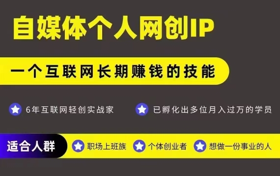 网创类公众号项目，自媒体个人网创IP，强IP强变现，操作一辈子-萝卜兔资源站