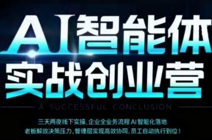 AI智能体实体战创业营（深圳9月23-25日），多维度助力老板、管理层、员工提升效能-萝卜兔资源站