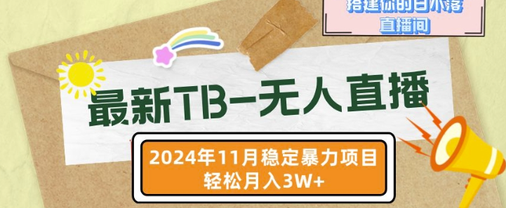 【最新TB-无人直播】11月最新，打造你的日不落直播间，轻松月入过W【揭秘】-萝卜兔资源站