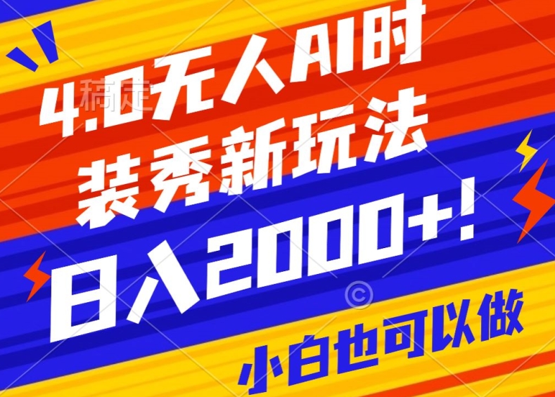 抖音24小时无人直播Ai时装秀，实操日入2000+，礼物刷不停，落地保姆级教学【揭秘】-萝卜兔资源站