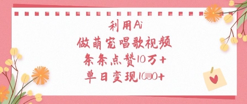 利用Ai做萌宠唱歌视频，条条点赞10W+，单日变现1k-萝卜兔资源站
