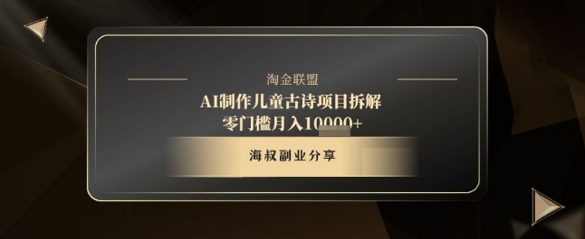 AI制作儿童古诗项目拆解，十分钟一条作品，流量直接爆炸，零门槛月入1w+-萝卜兔资源站
