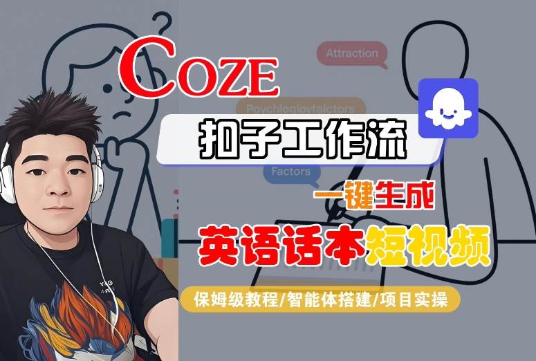 Coze扣子工作流一键生成英语话本短视频，保姆级教程-智能体搭建-项目实操-萝卜兔资源站