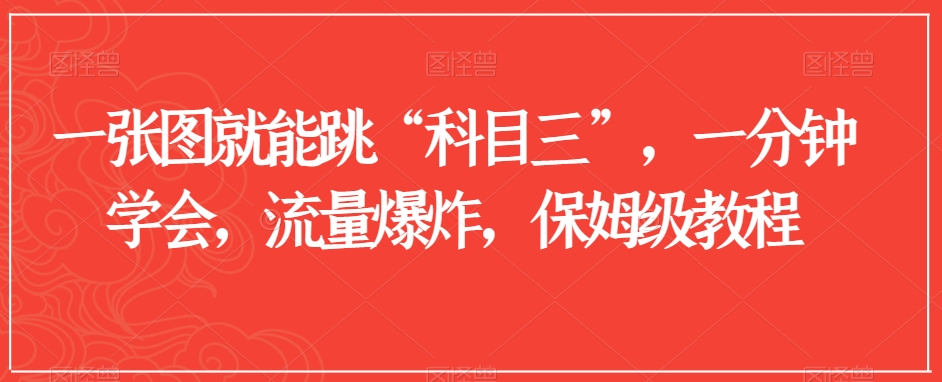 一张图就能跳“科目三”，一分钟学会，流量爆炸，保姆级教程【揭秘】-萝卜兔资源站