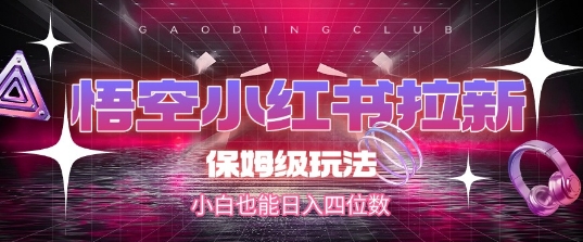 悟空小红书拉新，保姆级玩法，小白也能日入四位数-萝卜兔资源站